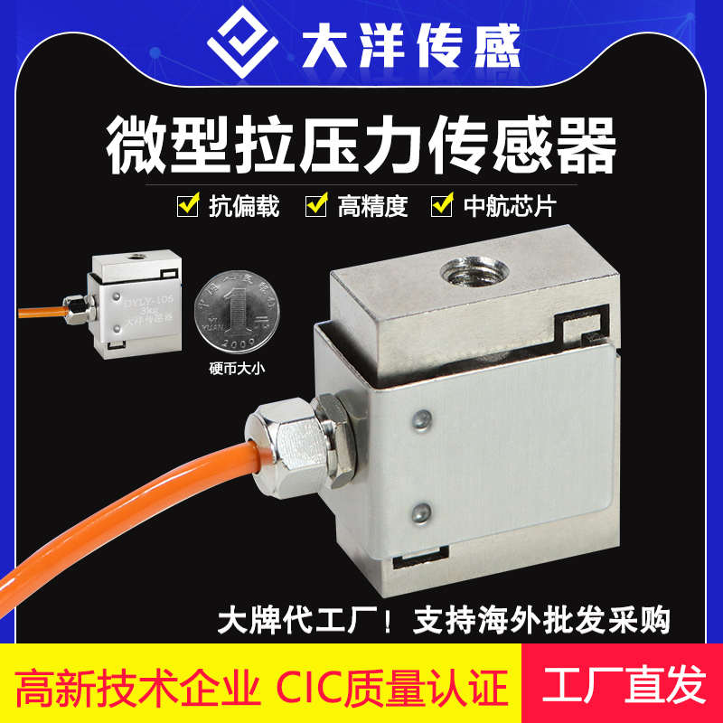 大洋微型方S型称重测力传感器小尺寸压力拉压力重量工业自动化