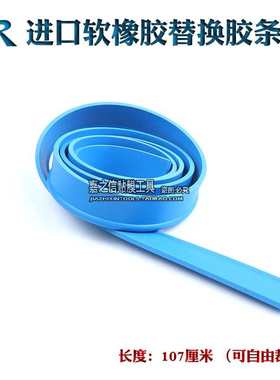 STR汽车贴膜工具蓝色加厚橡胶软胶条刮水器替换胶条 水刮板橡胶