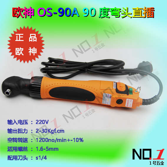 欧神OS90A 90度弯头直插 电批 大扭矩电动螺丝刀 起子