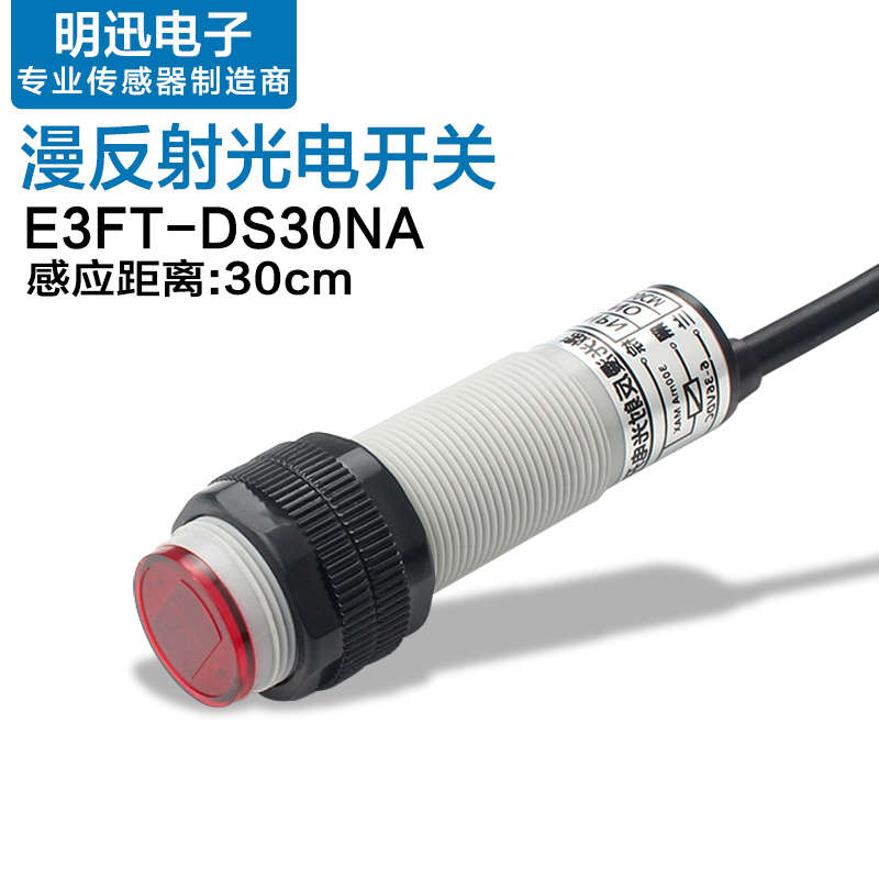 E3FT-DS30NA红外漫反射光电开关 检测黑色透明物体 可见光更精准