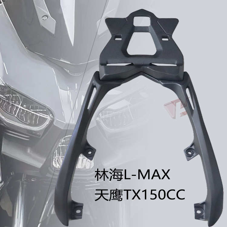 林海踏板摩托车L-MAX后货架大货架尾箱架天鹰TX150CC铝合金后尾
