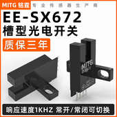 NPN常开 L型原点限位开关传感器 U槽L形光电开关EE SX672感应开关