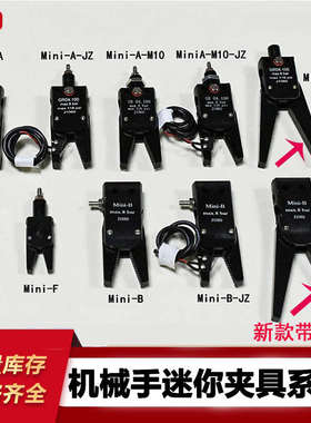 机械手迷你夹具 水口夹子MINIA/B/E J1080带检测加大开口气动夹爪