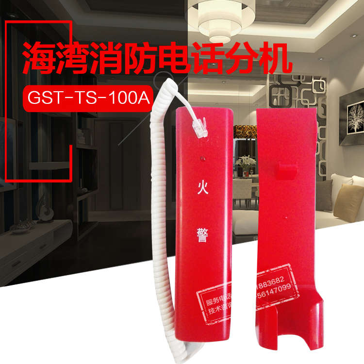 海湾GST-TS-100A（固定座机）/100B（手提式）消防电话分机