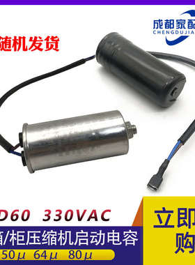 CD60冰箱冰柜展示柜压缩机优质启动电容器330V通用50 64 80uf MFD