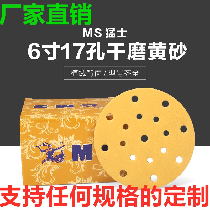 猛士6寸17孔干磨砂纸打磨腻子汽车漆面自粘式植绒沙子片直径150