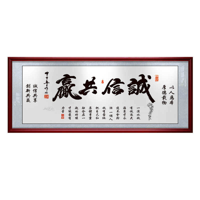 诚信共赢字画办公室装饰励志书客厅赢壁画开业挂画牌匾诚信天下法