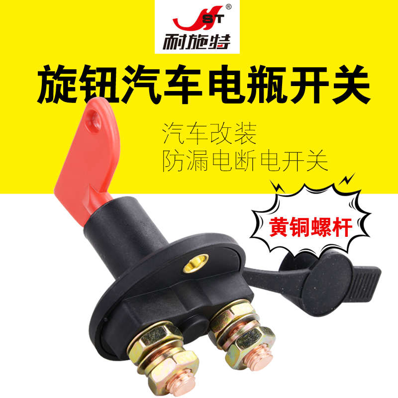 耐施特汽车电瓶断电开关旋钮式蓄电池大电流改装防漏电开关配件