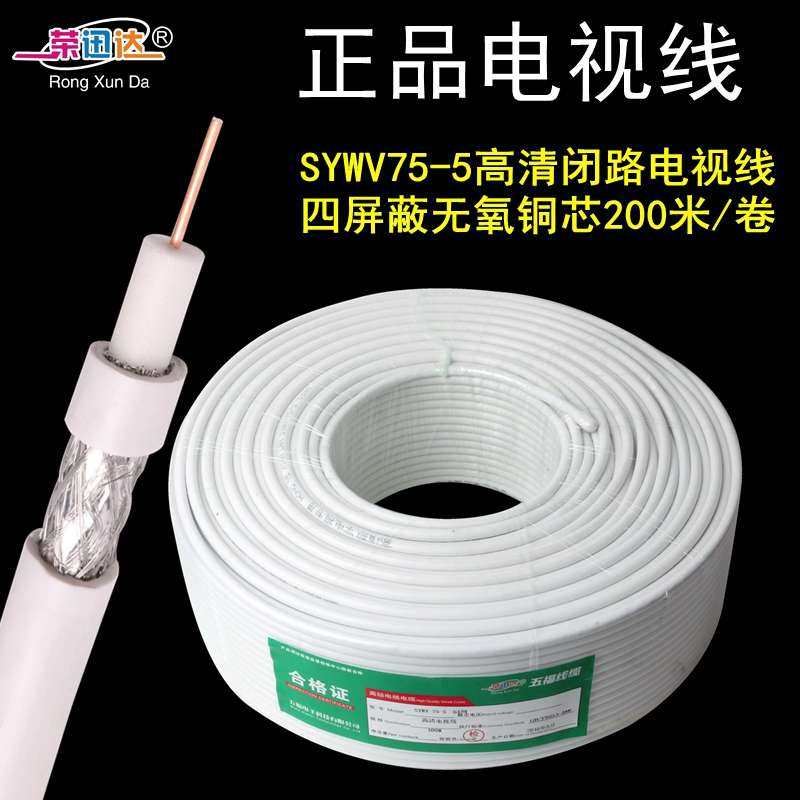 同轴高清闭路线SYWV75-5有线电视线100米电视线闭路线数字电视线