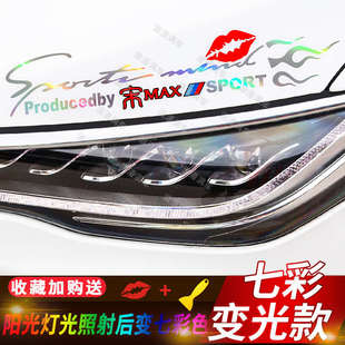 车贴大灯引擎盖反光拉花 比亚迪元 专用于比亚迪宋MAX灯眉贴纸 秦
