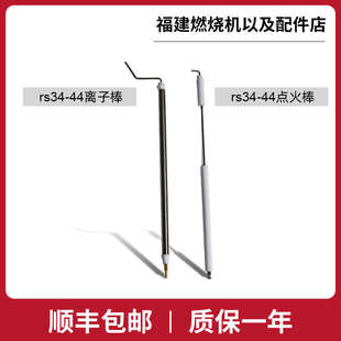 利雅路RS离子棒离子探针RS34RS44RS70 RS310-410 点火电极