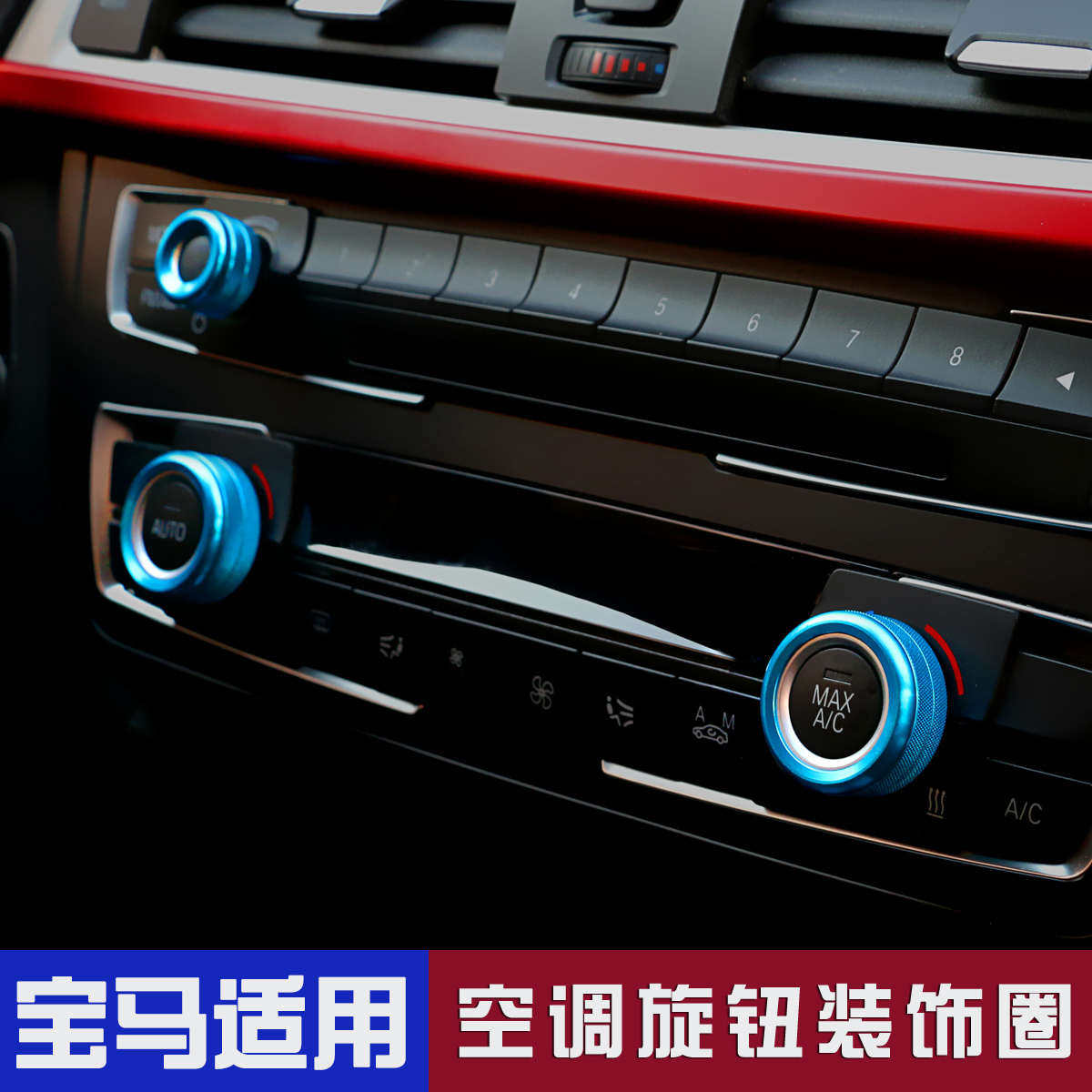 适用于宝马3系5系X1X2X3X4X5X6音响空调旋钮装饰圈内饰改装饰用