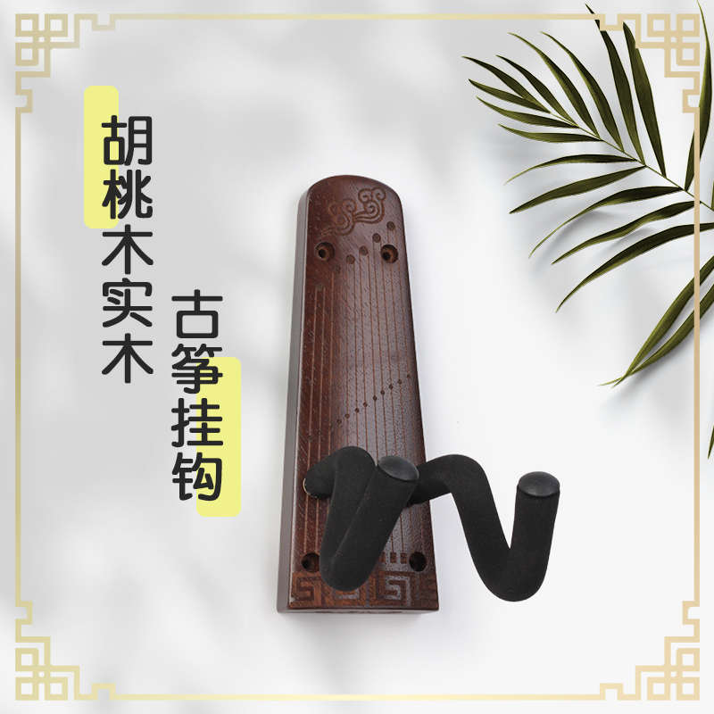 挂架实木收纳 挂胡桃木壁古筝古筝挂架挂钩架墙壁古筝墙上古筝