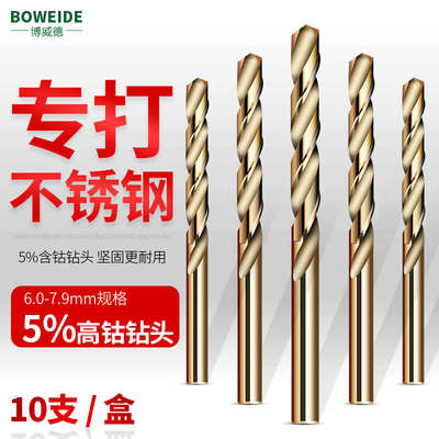 博威德麻花钻超硬合金不锈钢钢铁6.0-7.9MM转头直柄钴打孔钻头含
