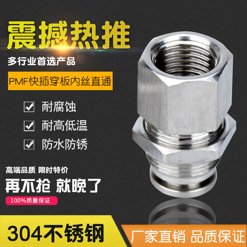 304不锈钢气动接头内螺纹穿板气管快插直通 PMF8-02内丝隔板穿