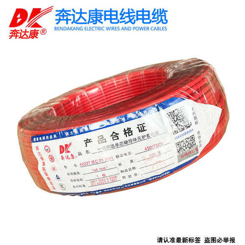 奔达康电线电缆BV1 1.5 2.5 4 6平方单芯单股铜芯国标家装工程线