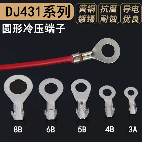 DJ431-3A接地环4B冷压裸端子O型接线端子6B圆形铜镀锡压线铜鼻8B