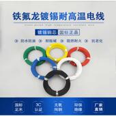 FF46 12铁氟龙线耐高温镀锡镀银国标特氟龙电线AF200四氟地感线圈