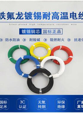 FF46-12铁氟龙线耐高温镀锡镀银国标特氟龙电线AF200四氟地感线圈