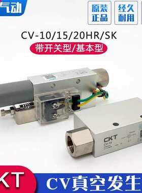 CKT真空发生器CV-10HS负压真空阀CV-15HR带开关CV-20-SK吸盘控制