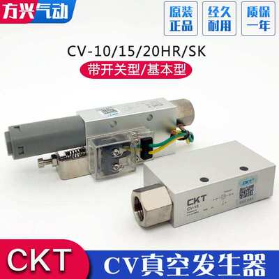 CKT真空发生器CV-10HS负压真空阀CV-15HR带开关CV-20-SK吸盘控制