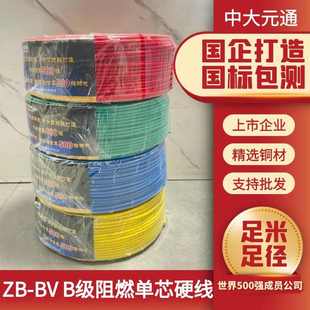 中大元通ZB-BV1.52.546单芯家装线阻燃国标电线电缆B级硬新疆包邮
