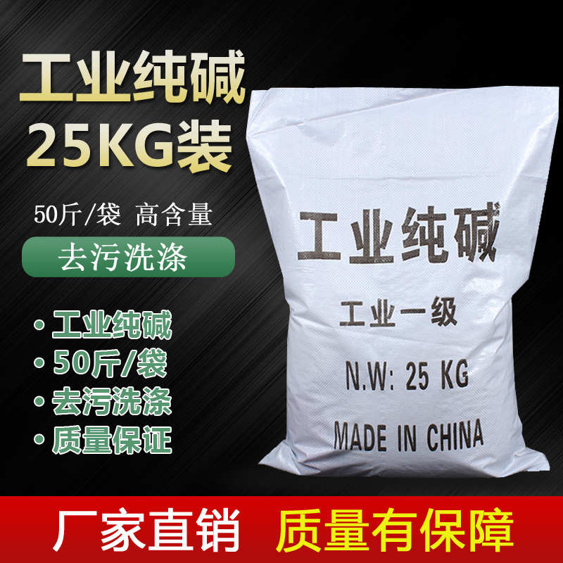 工业纯碱98.5%厨房去油污疏通