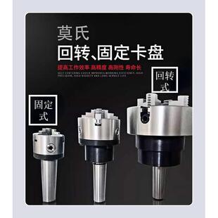 莫氏 MT3 固定卡盘车床尾座 6号锥柄法兰盘三爪四爪回转卡盘