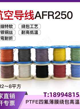 航空导线AFR25075/0.08mm0.35平方特线高温氟包细镀银绕薄膜四软