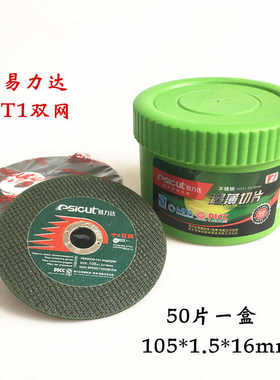 易力达不锈钢金属专用切割片绿色T1型超薄角磨机砂轮片50片桶盒装