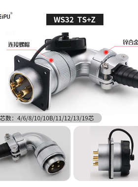 威浦WEIPU弯式航空插头座WS32-4芯6-8芯10芯11芯12芯13芯19芯TS+Z