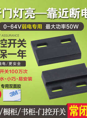 磁感应开关12V 24V衣柜开关 开门亮灯 磁吸门控开关 磁性接近开关