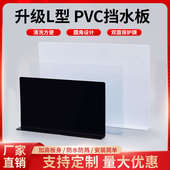 PVC塑料L型板挡水板厨洗碗池房防溅水挡板洗衣机防水板防尘防风板