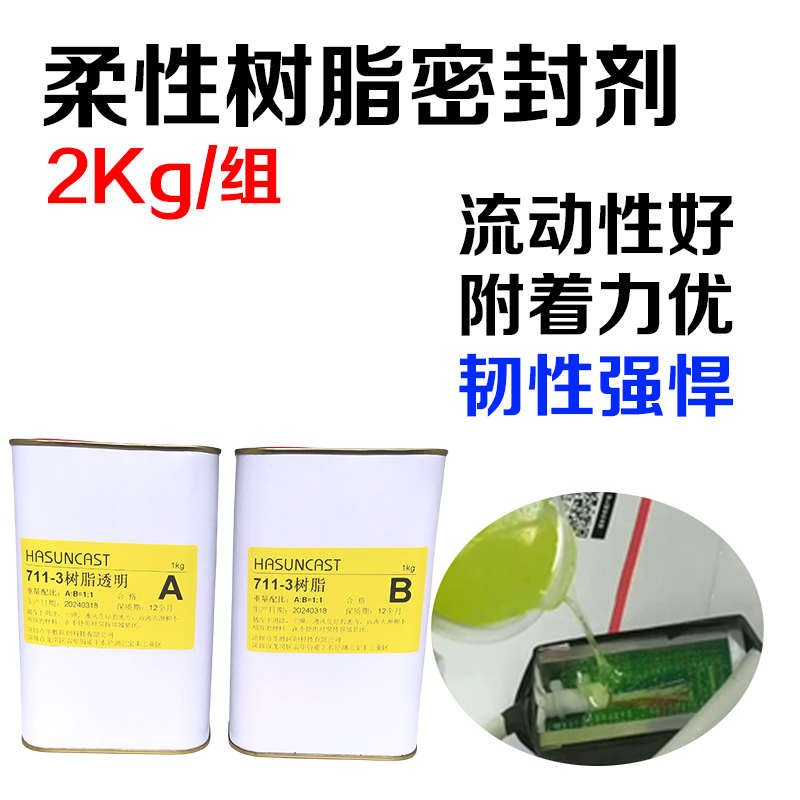 保护胶快干绝缘传感器711胶 防水-封装胶灌ab封装电路板3封韧性