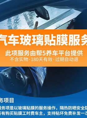 新疆包邮帮5养车汽车贴膜施工服务车店前档玻璃车窗安装工时费全