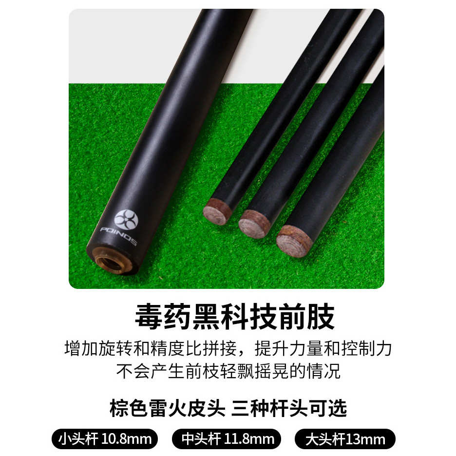 Poinos前节 黑科技台球杆前肢 11.8mm黑八小头球杆中头大头九球