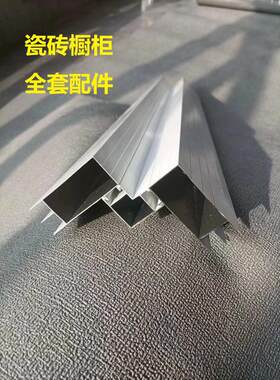 瓷砖橱柜铝合金转角立柱大山槽全瓷橱柜铝型材转角柱全套配件