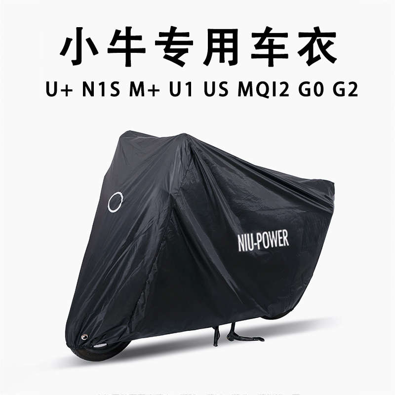 小牛U1d/M2电动车车衣罩G0/F0/MS/N1S/U+/UQI防水防晒专用防尘