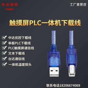 中達(dá)優(yōu)控觸摸屏PLC一體機(jī)可編程控制器專用下載線USB口通信232