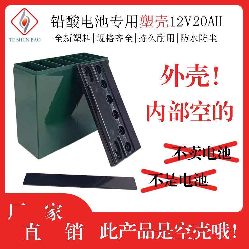 免维护铅酸蓄电池电动车电瓶塑料外壳 12V20AH铅酸外壳塑胶电瓶