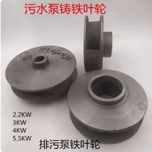 污水泵配件大全污水泵铸铁叶轮潜水排污泵铁水叶轮配件