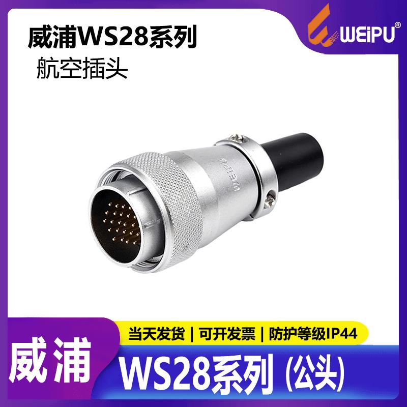 威浦航空插头WS28 2 3 4 7 8 9 12 16 17 20 24 26芯公母对接公