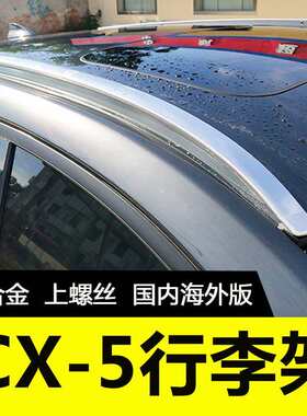 适用于21-24款CX-5行李架原厂款加厚铝合金上螺丝马自达cx5车顶架