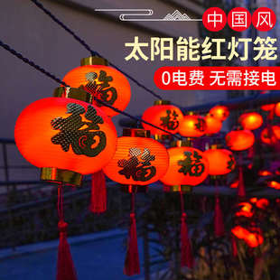 饰 太阳能红灯笼户外防水春节过新年庭院小灯串灯家用福字氛围装