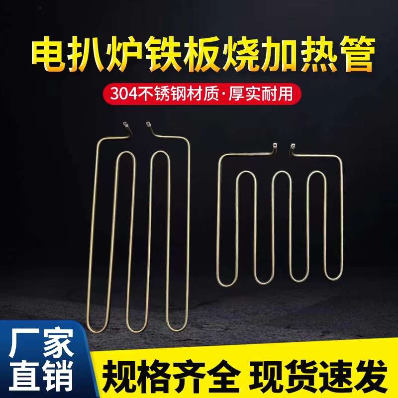 818电扒炉加热管干烧小电扒炉电热管平扒炉手抓饼发热管220V300