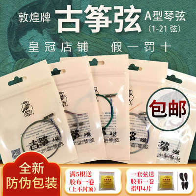敦煌牌古筝弦通用型A型琴弦1-21弦 套弦 德国钢芯弦上海敦煌 包