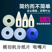 模切机专用吸片 压纸片 吸嘴片 模切机分纸片 模切机吸片