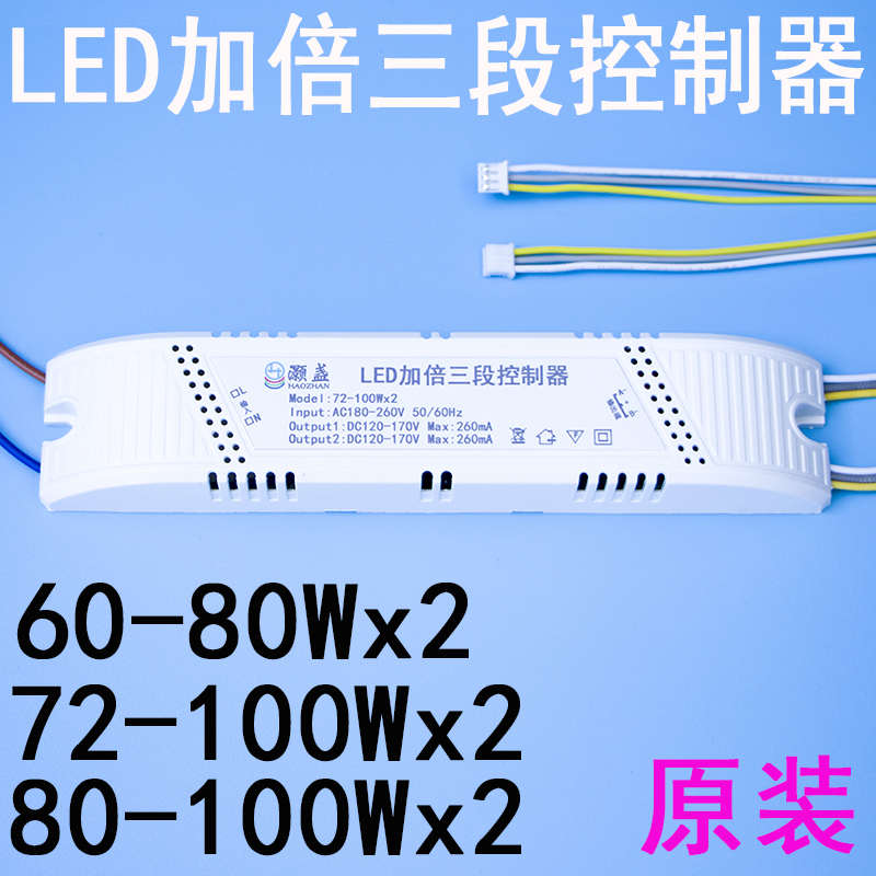 LED加倍三段控制器60-80W*2变光72-100W吸顶灯驱动电源三色调色