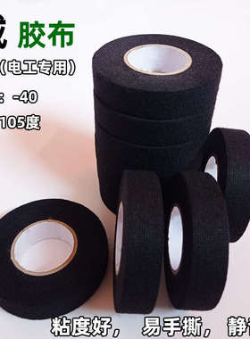 绒布胶带家用照明线束胶布耐高温黑色减震隔音缠绕静音车用线胶布