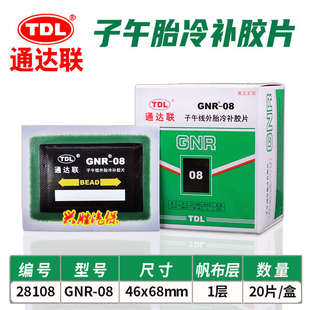 通达联胶片GNR/08/10//12/18轮胎补片胶水真空胎子午冷补胶片胶水